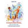 russische bücher: Геро Ольга Владимировна - Заколдованный лебедь, или Путешествие в музыкальный алфавит
