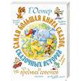 russische bücher: Остер Г.Б. - Самая большая книга сказок, сказочных историй и вредных советов