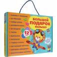 russische bücher:  - Большой подарок малышу. Набор из 12 книг