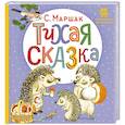 russische bücher: Маршак С.Я. - Тихая сказка