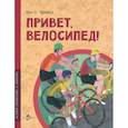 russische bücher: Орлова О. - Привет, велосипед!