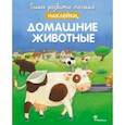 russische bücher:  - Домашние животные, с наклейками