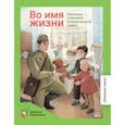 russische bücher: Алексеев Сергей Петрович - Во имя жизни. Рассказы о Великой Отечественной войне