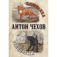 russische bücher: Чехов Антон Павлович - Каштанка. Белолобый