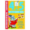 Развивающие занятия. Всё, что важно знать. 4-5 лет
