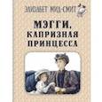 russische bücher: Мид-Смит Элизабет - Мэгги, капризная принцесса