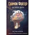 russische bücher: Остин Бейли - Саймон Фейтер. Костяная дверь