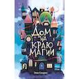 russische bücher: Эми Спаркс - Дом на краю магии (#1)