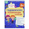 Годовой курс развивающих занятий для детей 6 лет