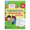 russische bücher: Ушакова О.С., Артюхова И.С., Лаптева С.А. - Годовой курс развивающих занятий для детей 5 лет