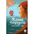 russische bücher: Грин Александр Степанович - Алые паруса