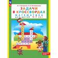 russische bücher: Петерсон Л.Г., Кочемасова Е.Е. - Задачи в кроссвордах. Математика для детей 5-7 лет.