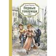 russische bücher: Чарская Лидия Алексеевна - Первые товарищи