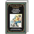 russische bücher: Харрис Д.Ч. - Сказки дядюшки Римуса