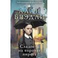 russische bücher: Брэдли Алан - Сладость на корочке пирога