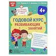 russische bücher: Ушакова О.С., Артюхова И.С., Лаптева С.А. - Годовой курс развивающих занятий для детей 4 лет