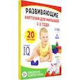 russische bücher:  - Развивающие карточки для малышей 1-2 года. Комплексное развитие ребенка