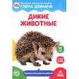 russische bücher:  - Обучающие карточки по методике Глена Домана Дикие животные, 12 карт, А6