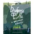 russische bücher: Зартайская Ирина Вадимовна - Бабушка Фиона и школьный автобус