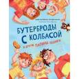 russische bücher: Зартайская Ирина Вадимовна - Бутерброды с колбасой и другие папины подвиги