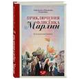 russische bücher: Анастасия Толкачёва, Владимир Толкачёв - Приключения флисёнка Марлин