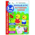 Полный курс обучающих занятий 3-4 года