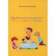 russische bücher: Хомченко Вячеслав - Удивительные приключения Кольки, Ленки и Мишки