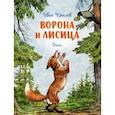 russische bücher: Крылов Иван Андреевич - Ворона и лисица. Басни