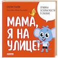russische bücher: Ульева Е.А. - Мама, я на улице!