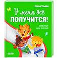 russische bücher: Ульева Е.А. - У меня все получится!