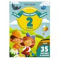russische bücher: Ульева Е.А. - Обучение в сказках. Все, что важно знать ребенку. 2 года. 365 веселых игр и развивающих заданий на каждый день