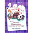 russische bücher: Есенина С.А. - Как научить Вашего ребёнка быстро считать. 1-4 классы