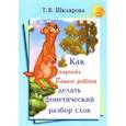 russische bücher: Шклярова Т.В. - Как научить Вашего ребенка делать фонетический разбор слов