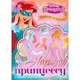 russische bücher:  - Альбом наклеек Наряди принцессу. Собираемся на праздник