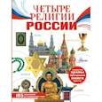 russische bücher: Арзуманян Софья Владимировна - Четыре религии России для школьников