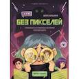 russische bücher: Ильина Вера Валерьевна - Без пикселей. Смешные и страшные истории из будущего