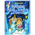russische bücher: Михалков С.В. - Лучшие сказки и повести для детей