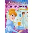 russische bücher:  - Альбом наклеек Наряди принцессу. Любимые хобби