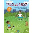 russische bücher: Цесарь Инна Алексеевна - Любопытные задачки для мальчиков. 28 наклеек. 5+