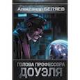 russische bücher: Беляев Александр Романович - Голова профессора Доуэля