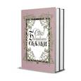 russische bücher: Санд Жорж - Бабушкины сказки. В 2 томах