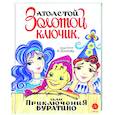 russische bücher: Толстой Алексей Николаевич - Золотой ключик, или Приключения Буратино