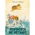 russische bücher: Лаврова Светлана Аркадьевна - Поросята не летают