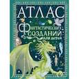 russische bücher: Барсотти Элеонора - Атлас фантастических созданий для детей