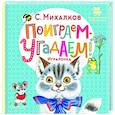 russische bücher: Михалков С.В. - Поиграем-угадаем! Игралочка