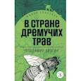 russische bücher: Брагин Владимир Григорьевич - В стране дремучих трав