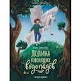 russische bücher: Заболотная Этери Николаевна - Долина говорящих водопадов