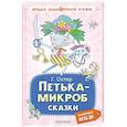 Петька-микроб. Сказки