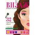 russische bücher:  - Раскраска Визаж. Повседневные образы