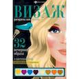 russische bücher:  - Раскраска Визаж. Вечерние образы